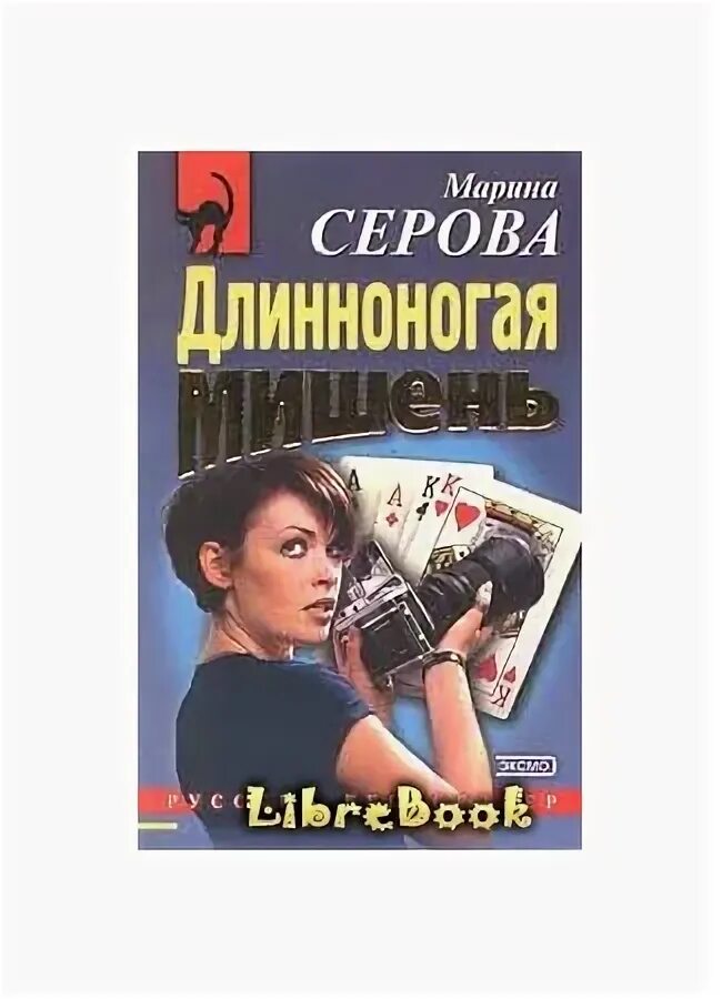 Детективы серовой читать. Серова писатель детективов. Серова м. - мышеловка для телохранителя.