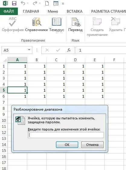 Как снять защиту ячейки. Защита ячеек в excel. Снять защиту ячейки в excel. Защита листа в эксель.