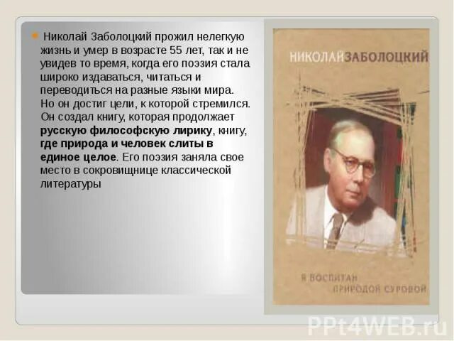 Заболоцкий человек и природа. 120 Лет Заболоцкому. Н А Заболоцкий биография.