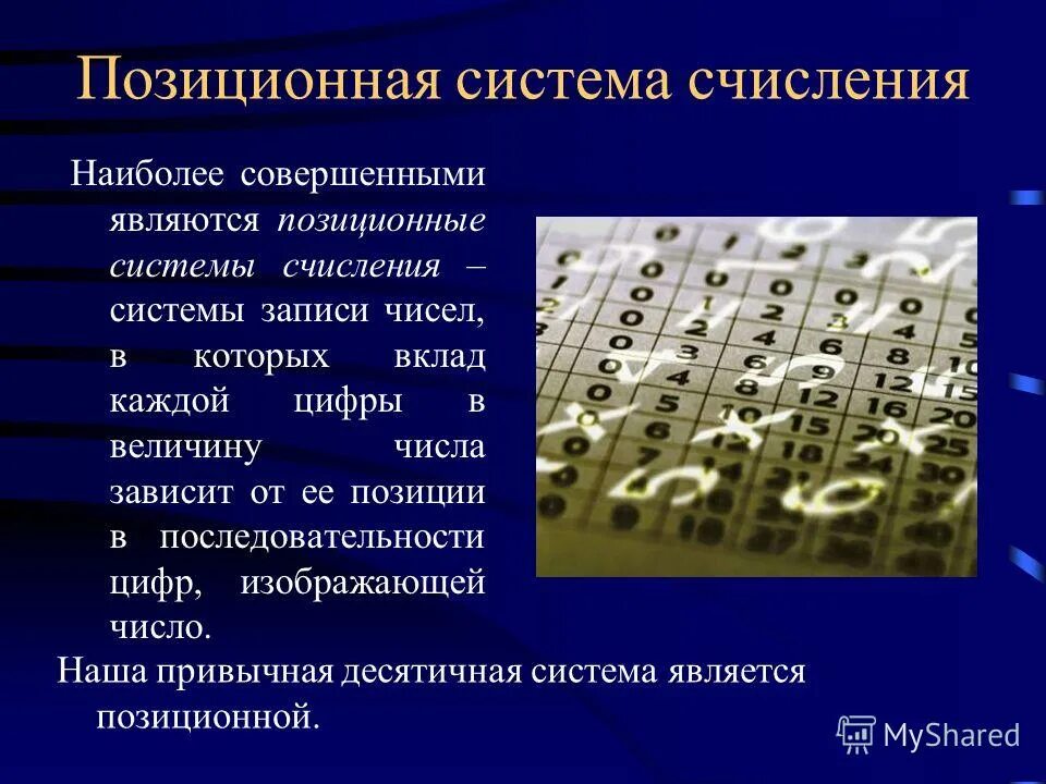 Системы счисления. Позиционные системы счисления.. Позиционная система счисления. Презентация. Презентация на тему система счисления. Позиционная система. 1 позиционная система счисления