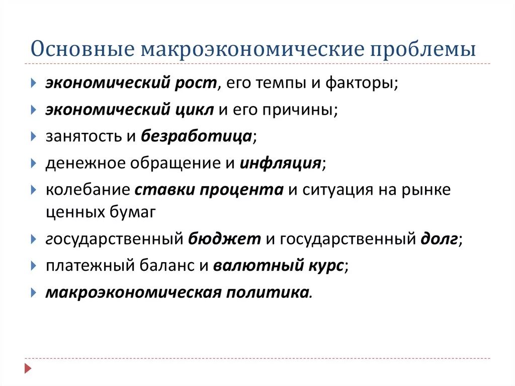 Назовите основные проблемы макроэкономики.. Основные макроэкономические проблемы. Ключевые проблемы макроэкономики. Назовите основные макроэкономические проблемы.