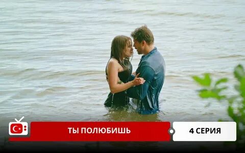 Ты полюбишь 4