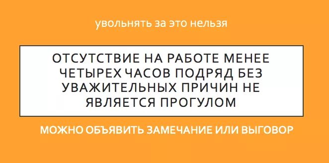 Отсутствие на рабочем месте менее 4 часов без уважительной причины. Отсутствие на работе без уважительной причины. Отсутствие на рабочем месте менее 4 часов. Отсутствие на работе более 2 часов. Прогул на работе сколько часов