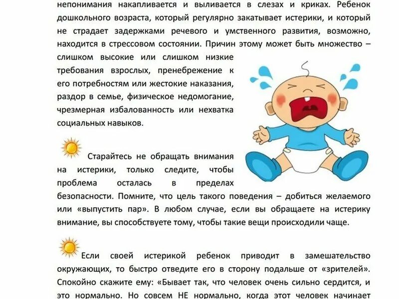 Ребенок 6 месяцев капризничает. Консультация для родителей истерики у детей. Консультация для родителей капризы и истерики. Ребенок истерит в детском саду рекомендации. Советы психолога капризы.