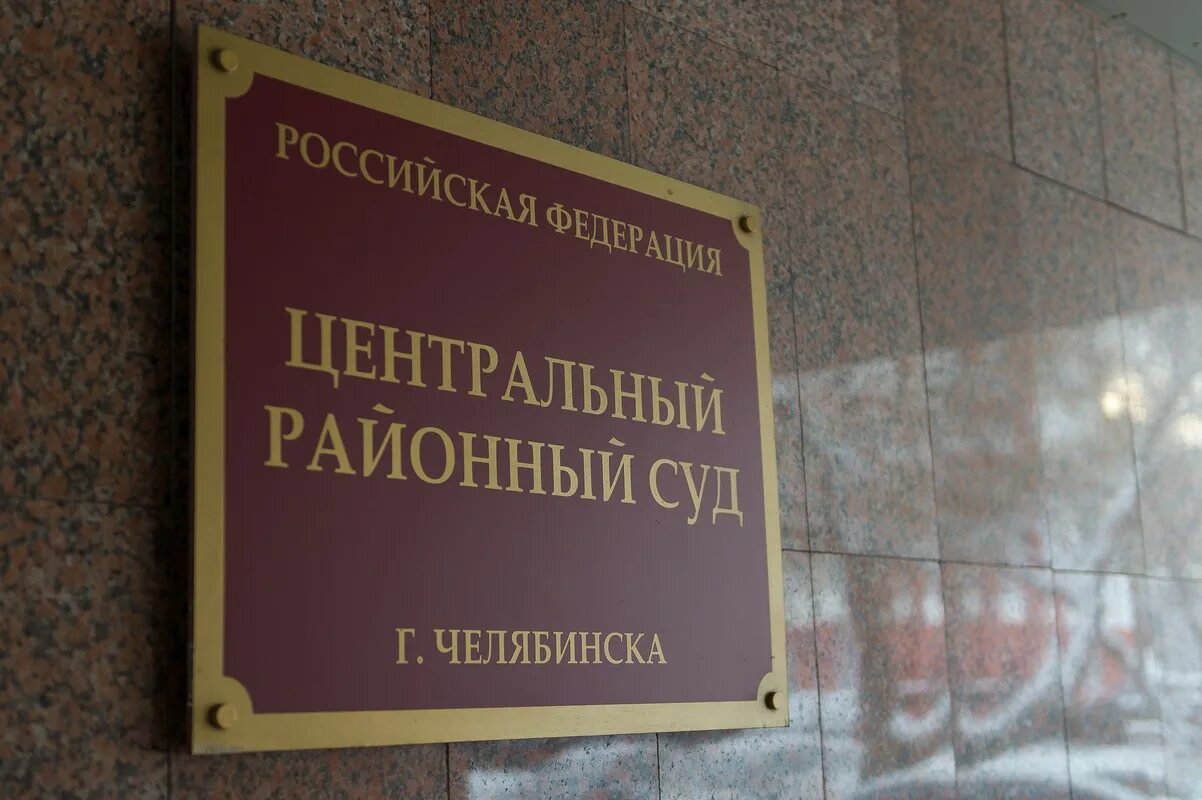 Ленинский районный оренбург. Ленинский районный челябинска. Ленинским судом г челябинска. Ленинским судом г челябинска. Ленинским судом г челябинска.