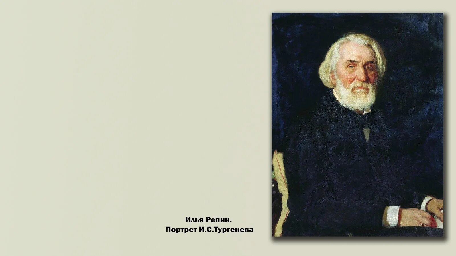 Ге портрет Герцена. Ге портрет Тургенева. Перов Тургенев портрет. Перов тургенев