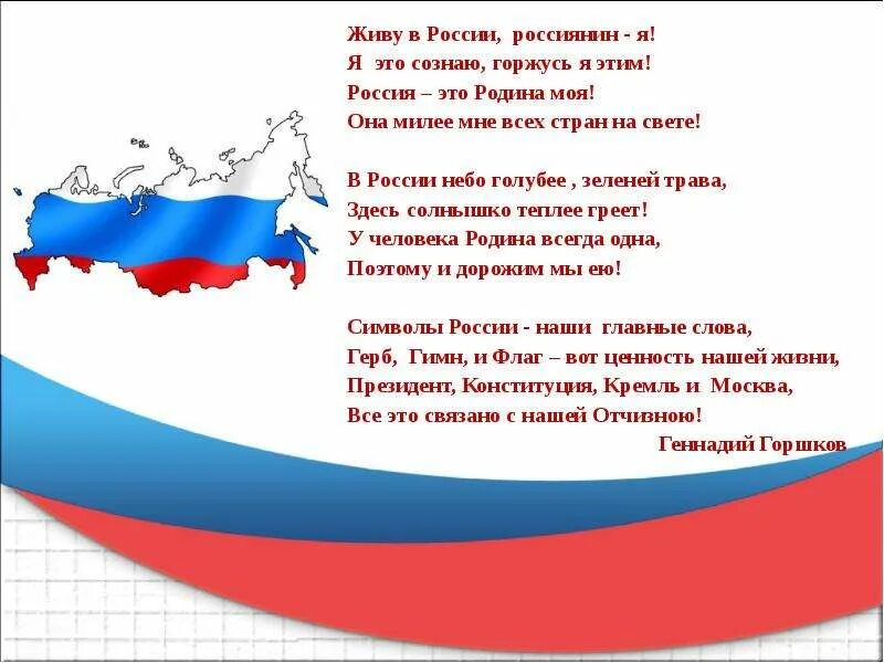 Патриотический стих про россию. Стих про Россию. Патриотическое стихотворение. Патриотические стихи для детей. Стихи о патриотизме.