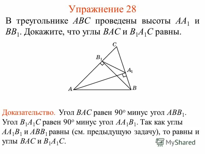 На рисунке a=b, ad=bc докажите что ac=bd. Доказательство что треугольники равны. В остроугольном треугольнике авс проведены +(высоты аа1, вв1 и cc1). Докажите что угол a равен углу c. Угол adb равен.