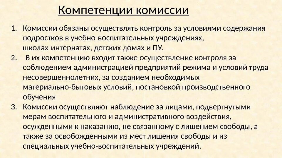 Основные полномочия комиссии