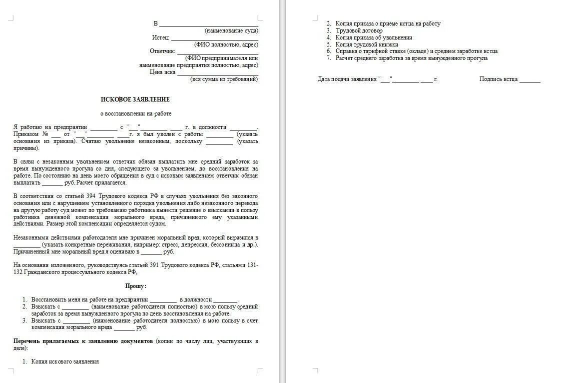 Иск о восстановлении на работе срок. Составление искового заявления о восстановлении на работе. Исковое заявление о восстановлении на работе пример. Пример искового заявления о восстановлении на работе. Искового заявления в суд о восстановлении на работе.