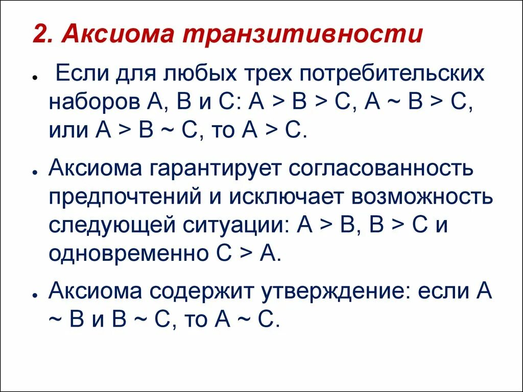 Варианты аксиом. Аксиома транзитивности. Аксиома транзитивности предпочтений. Аксиома транзитивности пример. Аксиома транзитивности в теории.