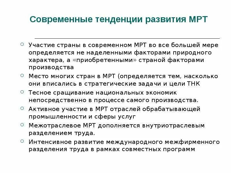 Факторы международного разделения труда. Международные факторы развития мрт. Факторы формирования мрт. Схема предпосылки мрт.