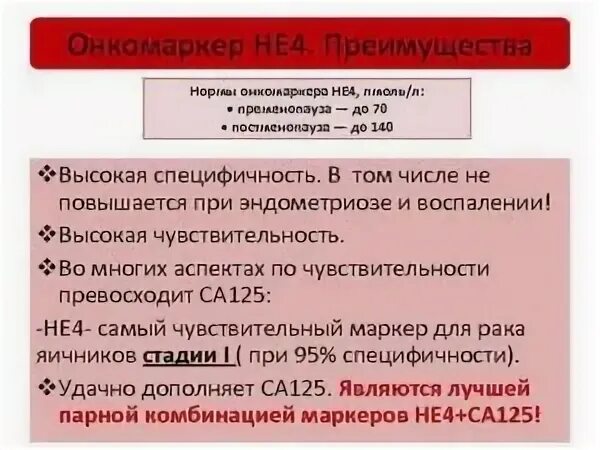 Онкомаркер са-125 при эндометриозе. Повышен са 125 при эндометриозе. Показатель са-125 при эндометриозе. Повышен са 125 при кисте яичника.