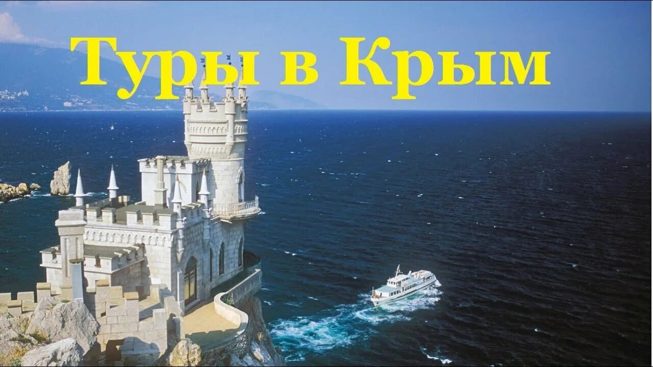 Бесплатные путевки крым. Туры в Крым. Пятидневное путешествие по Крыму. Путевка в Крым.