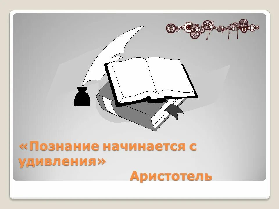 Начать познание. Познание начинается с удивления Аристотель. Познание начинается с удивления Аристотель эссе. Десятилетие грамотности. Наука начинается с удивления.