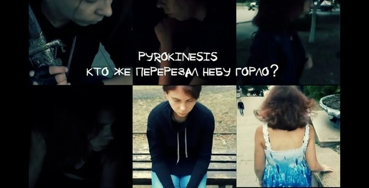 Pyrokinesis отказываю