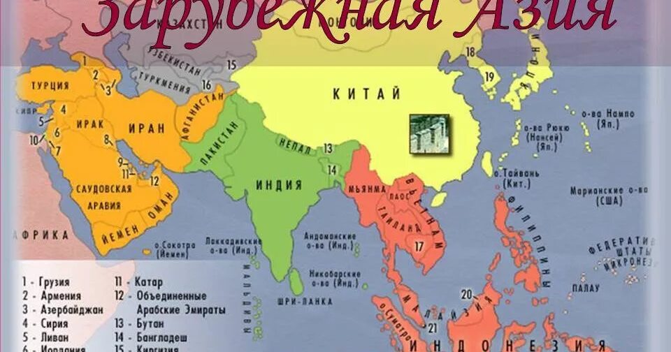 Уникальность юго западной азии. Азия карта со странами и столицами на русском. карта юго западной азии страны и столицы.