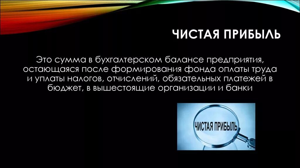 Чистая прибыль. Прибыль и чистая прибыль. Чистая прибыль предприятия это. Чистая прибыль организации это.