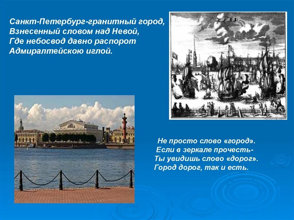 Город на неве текст. Санкт-Петербург гранитный город Взнесенный словом над Невой. Презентация Санкт-Петербург для дошкольников. Презентация мой любимый город Санкт-Петербург. Санкт-Петербург текст.