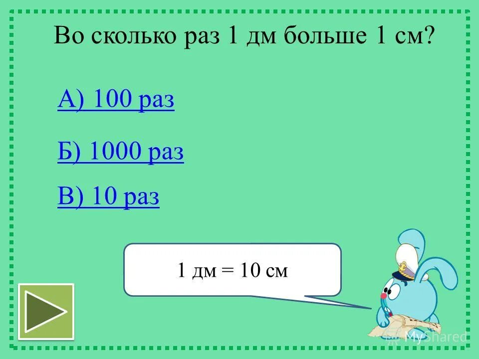 50мм это сколько. 1 Дм. 1 Дм сколько см. 1 Дм сколько мм. Сколько дм в одном метре.