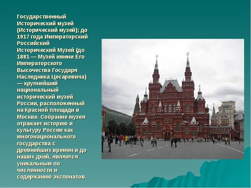 Исторический музей в Москве описание 2 класс. Государственный исторический музей Москва описание. Рассказ о государственном историческом музее в Москве. Исторический музей в Москве окружающий мир 2 класс. Москва основная информация