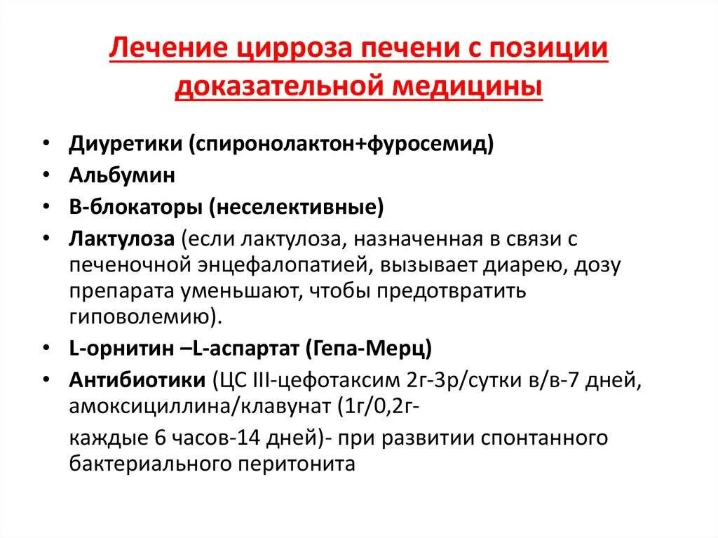 Лечение инфекционного гепатита. Неселективные бета адреноблокаторы при циррозе печени. Цирроз печени лечение препараты схема. Комплексное лечение цирроза печени препараты. Базисная терапия цирроза печени.