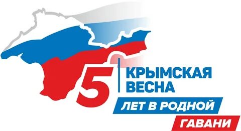 Поздравляю с воссоединением крыма с россией
