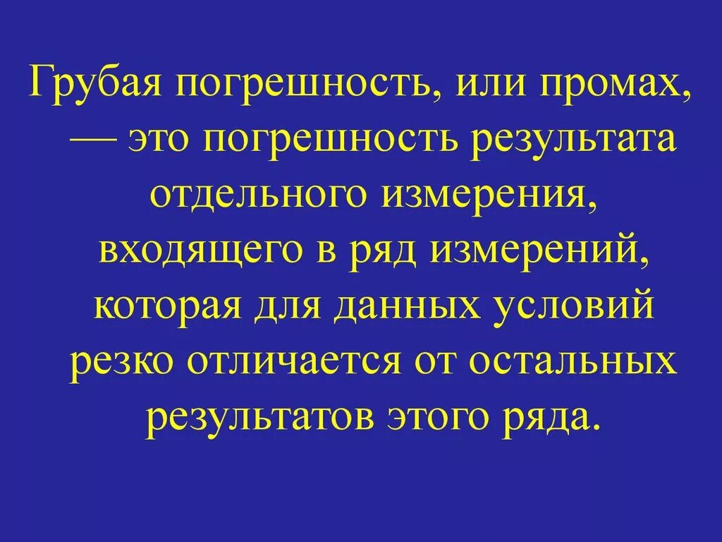 Грубые погрешности промахи. Промах погрешность это. Грубые погрешности измерений. Грубая погрешность это в метрологии. Промах определение