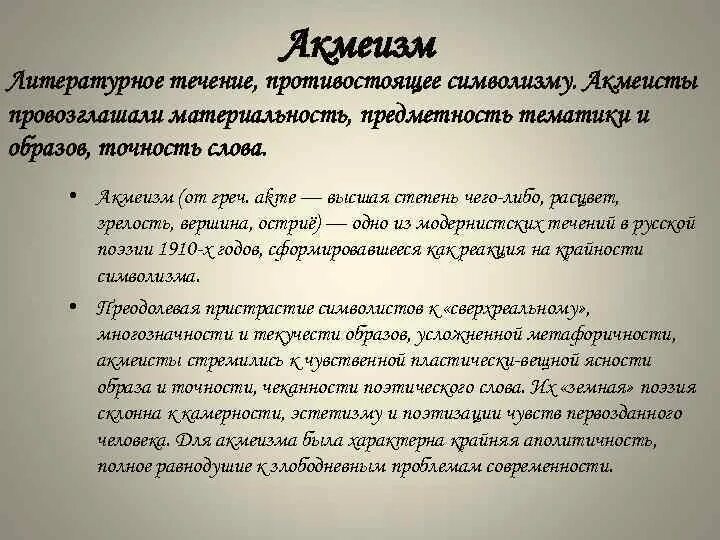 Название поэтического течения переводится как будущее. Литературные течения. Литературное направление противостоящее символизму. Предметность точность в акмеизме. Высшая степень чего либо поэтическому течению.