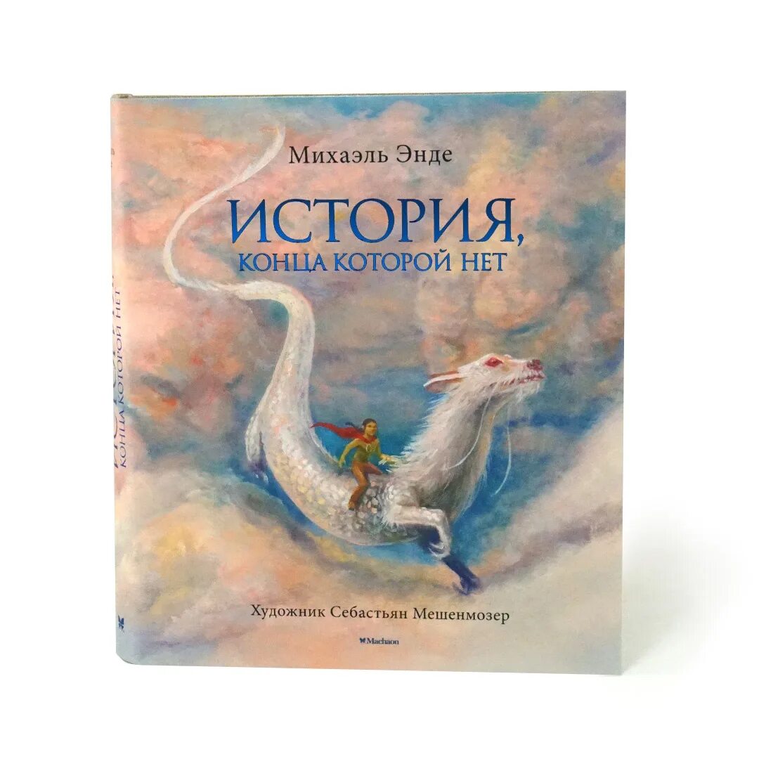 История которой не было книга. Михаэль Энде бесконечная история. Михаэль Энде бесконечная история иллюстрации. Бесконечная книга Михаэль Энде. Бесконечная история Михаэль Энде книга.