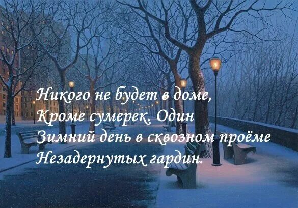 Тема стихотворения никого не будет в доме. Зимний день в сквозном проеме. Один зимний день в сквозном проеме. Никого не будет в доме кроме сумерек один зимний день в сквозном. Стих никого не будет дома.