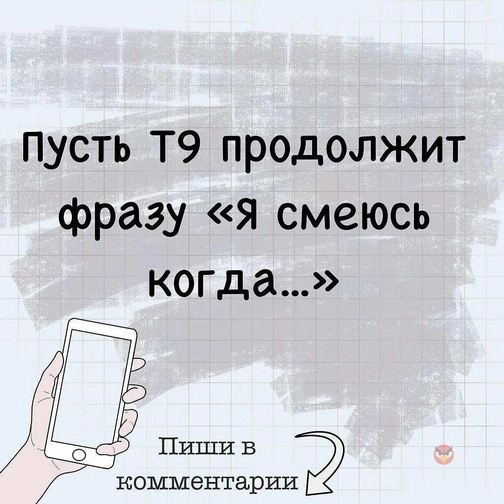 Игра т9 продолжи фразу. Пусть продолжит т9 прикол. Пусть т9 продолжит фразу. А дальше пусть продолжит т9.