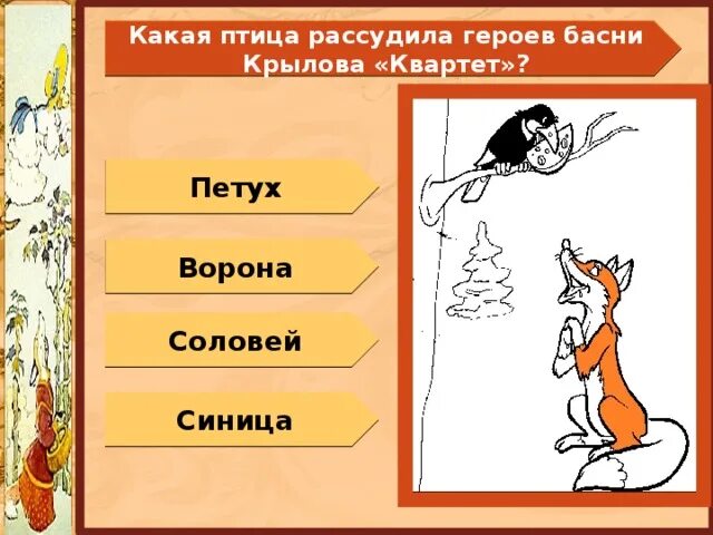 Мораль ворона и лисица 5 класс. Рисунок на тему басни. мораль басни ворона и лисица.