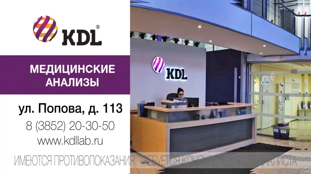 Кдл номер телефона. KDL Бабушкинская. KDL лаборатория Барнаул. КДЛ реклама. Реклама лаборатория КДЛ.