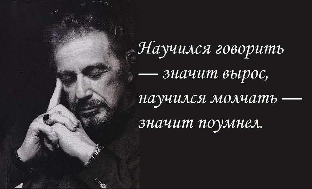 Когда говорят многие лета. Научился говорить значит вырос научился молчать значит. Научился молчать значит поумнел. Научился говорить вырос научился молчать поумнел. Высказывания про умения.