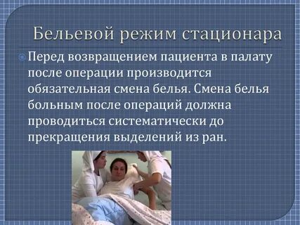 Какой режим в стационаре