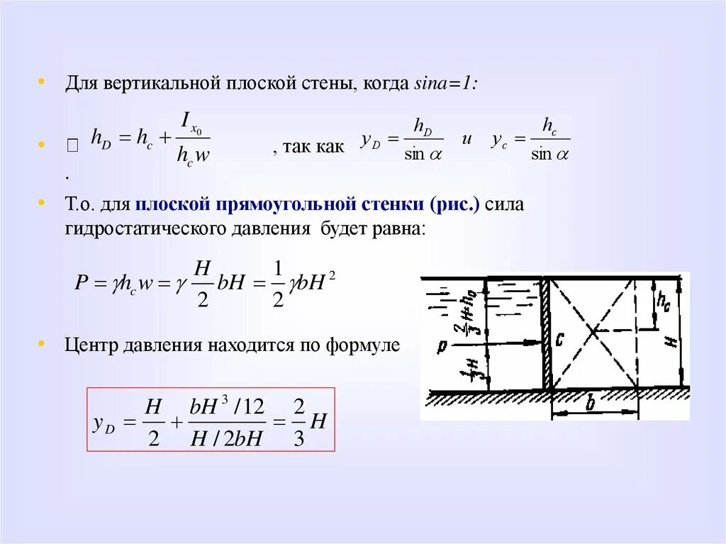 Гидростатика сила давления на плоскую стенку. Формула для нахождения центра давления. Формула центра давления гидравлика. Формула для определения центра давления. Давление воды на пластине