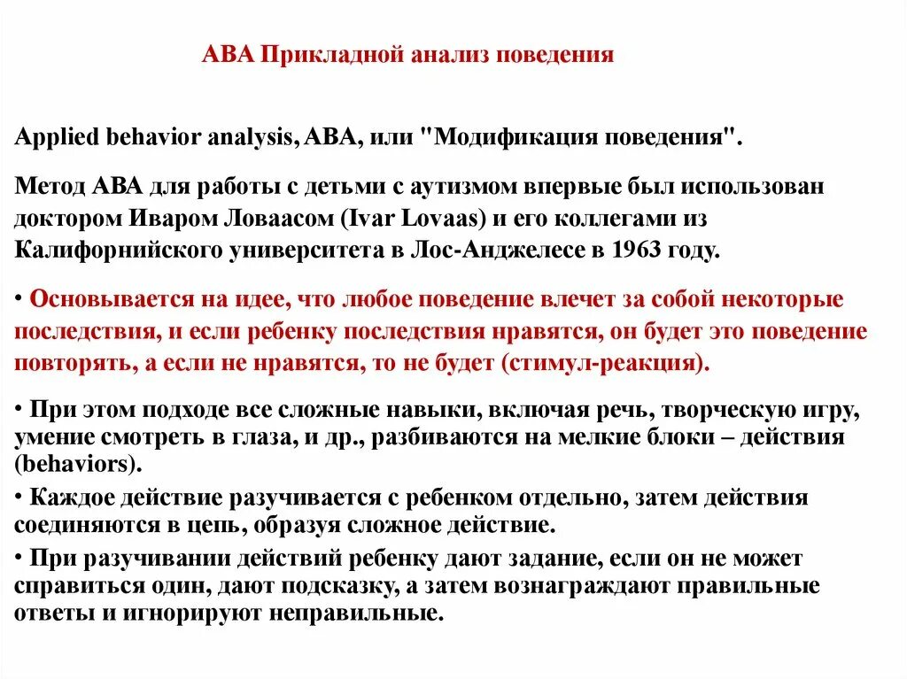 Методики прикладного анализа поведения. Прикладной анализ поведения (ABA). Прикладной анализ поведения для детей. Характеристика прикладной анализ поведения (ABA-терапия).