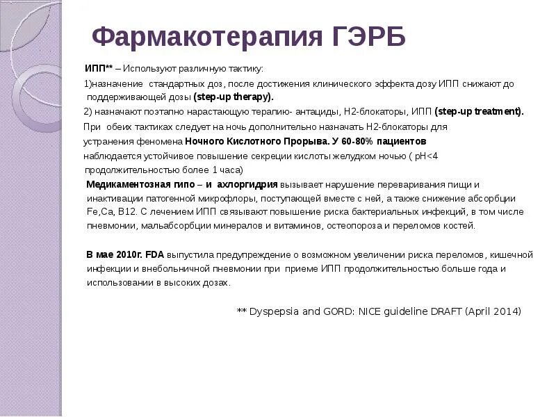 Ингибиторов протонной помпы ипп. Ипп препараты при гэрб. ингибиторы протонной помпы при гэрб. принципы терапии при гэрб. ипп при гэрб.