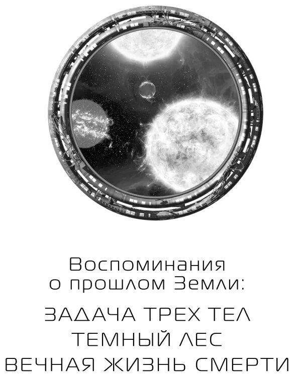 Задача трех тел что это. Воспоминания о прошлом земли лю Цысинь. Лю Цысинь "задача трех тел". Воспоминания о прошлом земли книга. Задача трёх тел лю Цысинь книга.