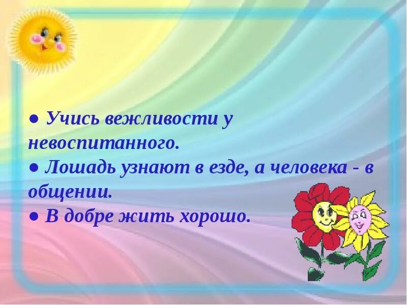 Вежливость. Цветок вежливости для детей. Что такое вежливость для детей. Только вежливость и доброта.