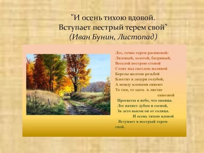 И осень тихою вдовой вступает в пёстрый Терем свой. Осень тихою вдовой. Осень листопад Бунин.