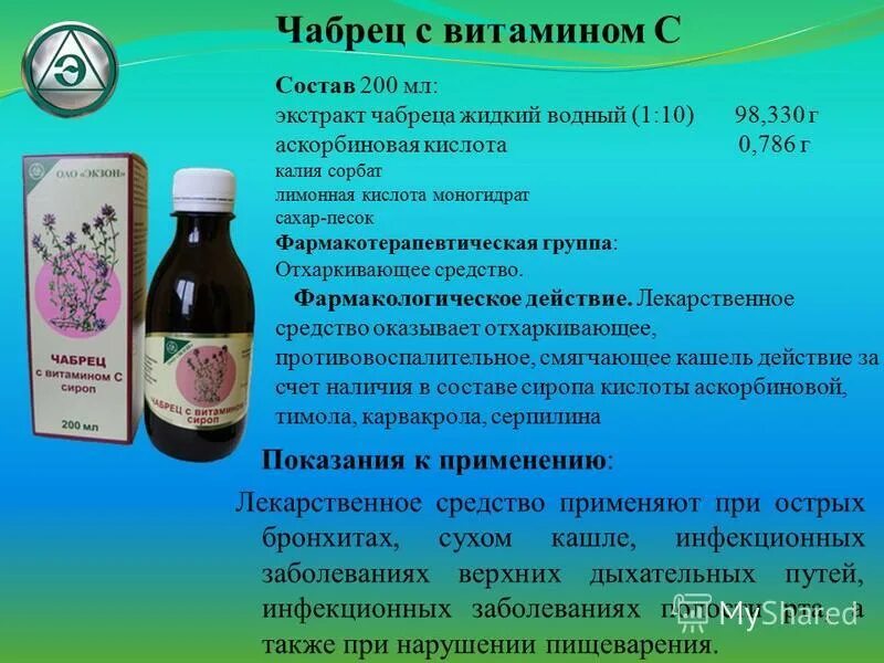 масло эфирное чабрец 10мл. экстракт чабреца пертуссин. концентрат мелиссы для ванны. тимьяна обыкновенного травы экстракт сироп. состав валерианы.