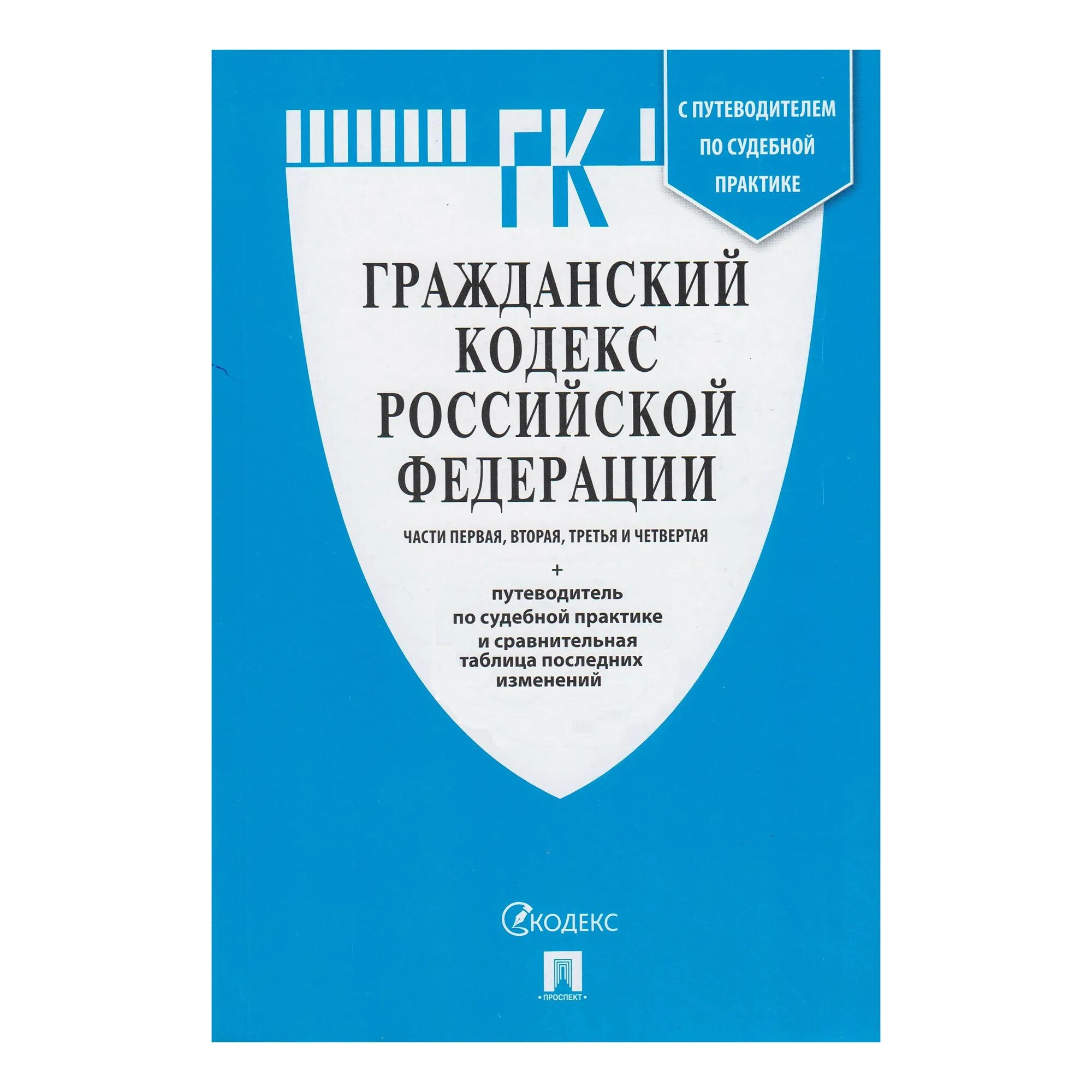 Нк рф 2021. Гражданский кодекс Российской Федерации книга 2021. Гражданский кодекс РФ 2021 учебник. Гражданский кодекс книга. Гражданский кодекс Российской Федерации книга.