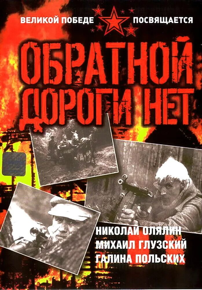 Обратной дороги нет в качестве. Обратной дороги нет 1970 Постер. Обратной дороги нет афиша.