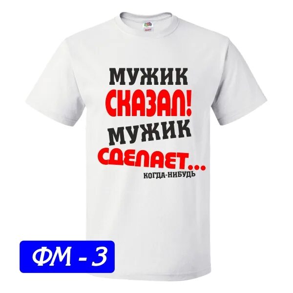Мы не ищем легких путей. Мужик сказал сделал. Мужик сказал сделал. Реальный мужик футболка. Песни мужик сказал мужик сделал.