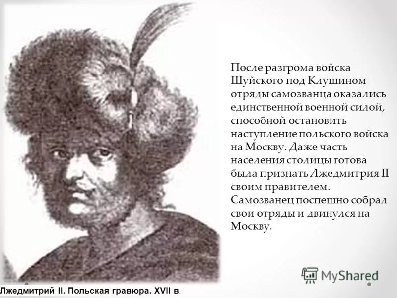 Кто разгромил войска лжедмитрия 2. Разгром войск Лжедмитрия 2. Войска Скопина Шуйского разгромили войска самозванца. Анхель Лжедмитрий IV. Лжедмитрий 2 родовое дерево.