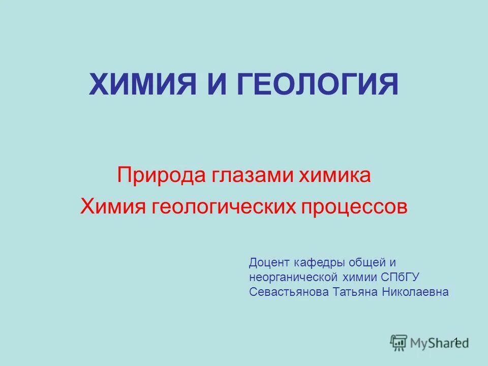 Камни горные и минеральные. Химия геологу. Н н зинин открытия и достижения. Геология как наука. Химия геологу.