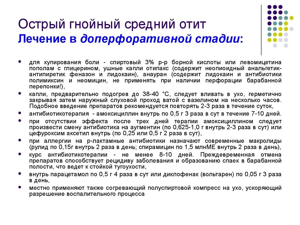 Лечение острого среднего отита у детей схема. Симптомы острого Гнойного среднего отита. Лекарства при остром воспалении среднего уха. Острый Гнойный средний отит у ребенка. Отит эффективное лечение