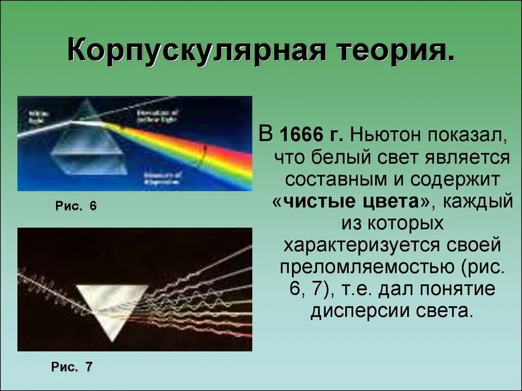 Теория о природе света. Корпускулярная теория. Корпускулярная теория света. Корпускулярная и волновая теория света. Сторонники корпускулярной теории света.